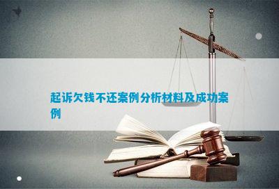 NG南宫28官网登录告状欠钱不还案例分解原料及凯旋案例